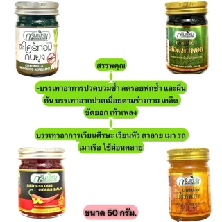 ขี้ผึ้งสมุนไพร กรีนเฮิร์บ (50 กรัม)