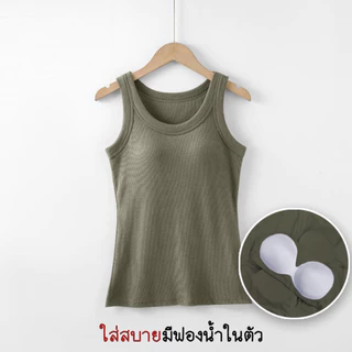 เสื้อกล้ามมีบราในตัว เสื้อกล้ามลำลอง เบสิก สีพื้นเปิดไหล่ สำหรับสตรี นุ่มและใส่สบาย