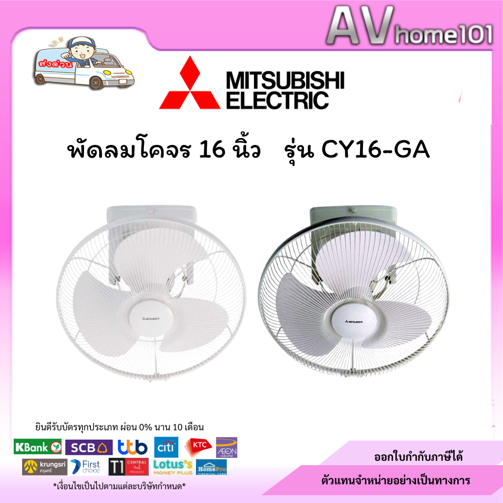พัดลมโคจร 16 นิ้ว MITSUBISHI ELECTRIC รุ่น CY16-GA