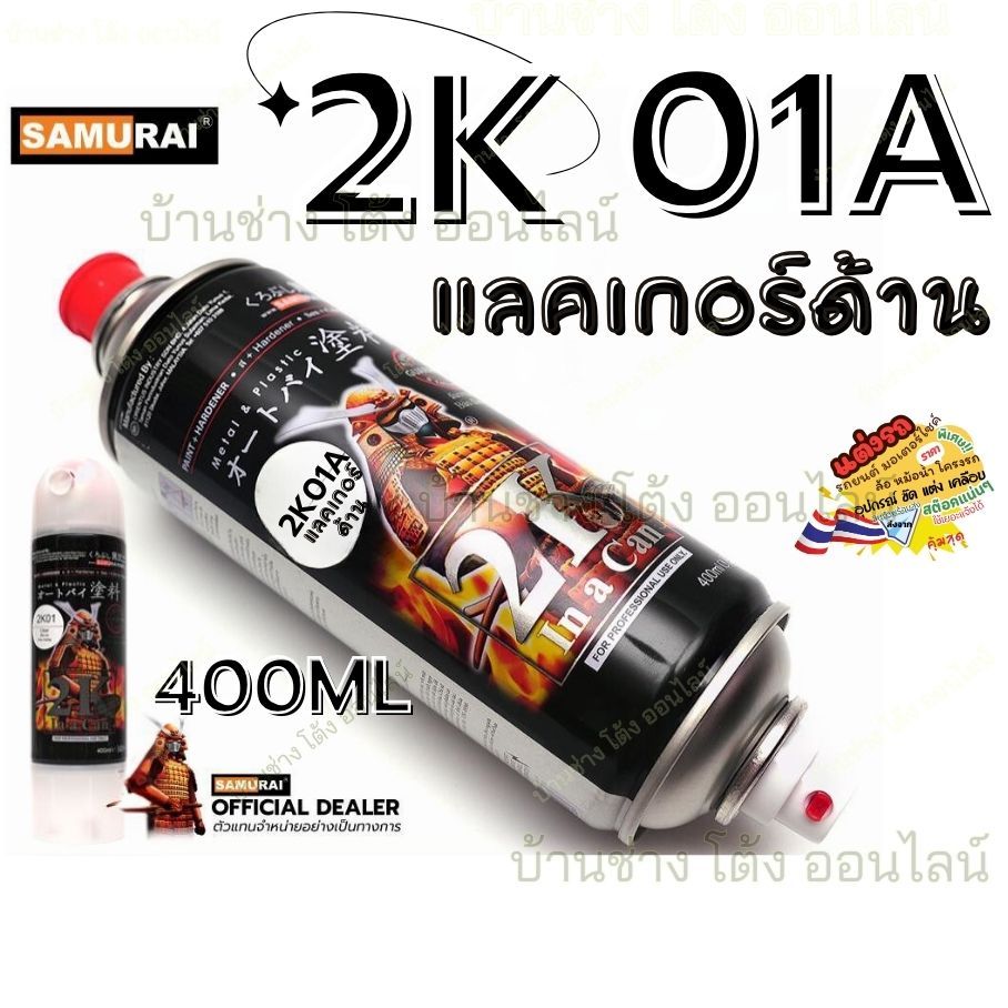 ✨ Samurai สี สเปรย์ 2K01A แลคเกอร์ เคลือบ ด้าน 2K K1K K1KT พ่น รถยนต์ มอเตอร์ไซค์ ล้อ ชิ้นส่วน