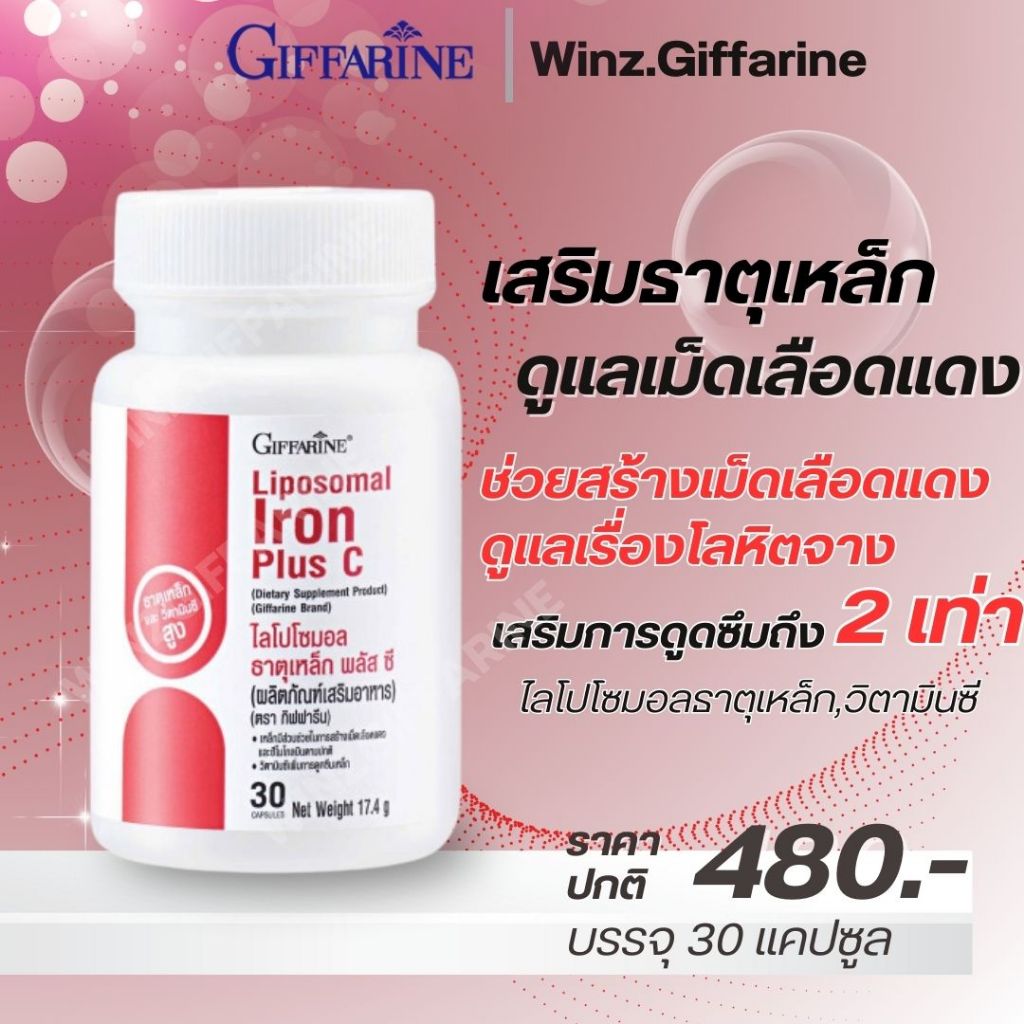 Liposomal Iron Plus C ไลโปโซมอล ธาตุเหล็ก พลัส ซี กิฟฟารีน บำรุงเลือด ป้องกันโลหิตจาง ดูดซึมดี