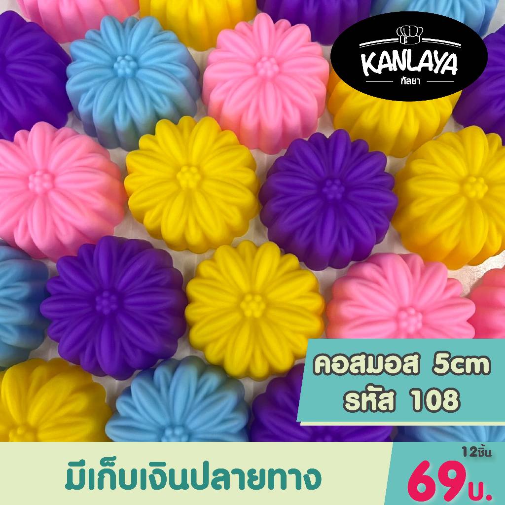 5 cm (รหัส108) คอสมอส (12ชิ้น/1โหล) SKU : 104958 พิมพ์ทำขนม