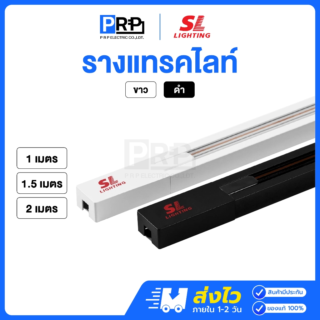 SL รางแทรคไลท์ ความยาว 1เมตร / 1.5เมตร / 2เมตร สีขาว สีดำ Track Rail รางไฟ