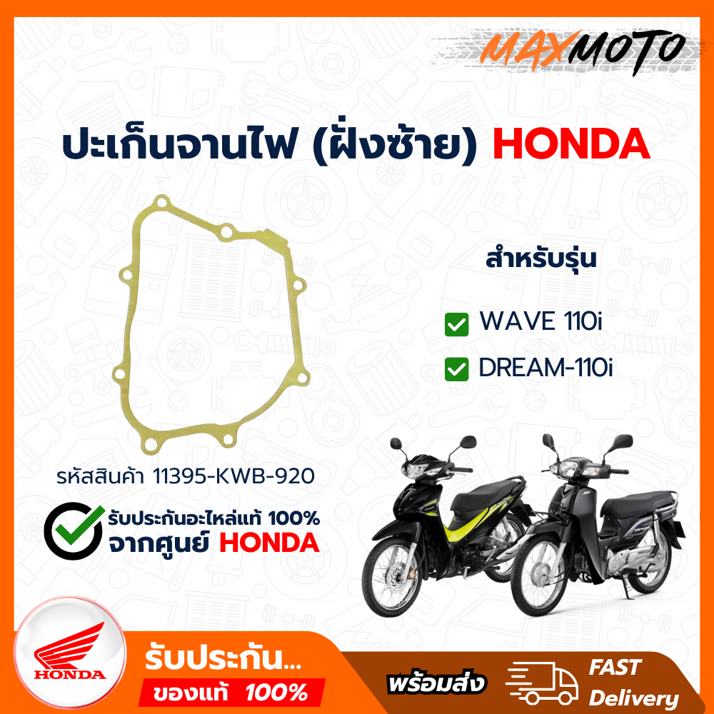 ปะเก็นฝาจานไฟ (11395-KWB-920) WAVE 110i / SUPER CUB / CZ-I ปี2009-2020 รหัส KWB ของแท้เบิกศูนย์100%