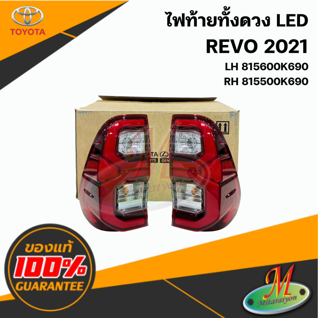 815600K690 / 815500K690 ไฟท้ายทั้งดวง LED REVO 2021-2022 แท้ศูนย์