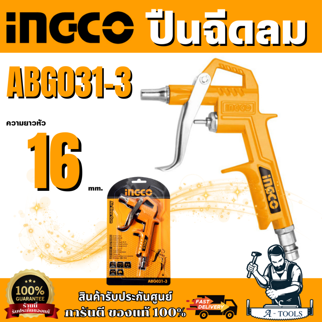 INGCO ปืนฉีดลม รุ่น ABG031-3 ของแท้ 100% พร้อมส่ง