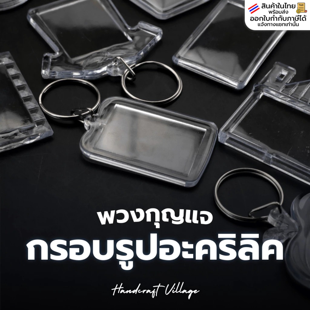 พวงกุญแจกรอบรูปอะคริลิคใส DIY พวงกุญแจใส่รูป