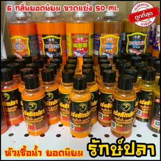 หัวเชื้อน้ำ ปลานิล 6กลิ่น ยอดนิยม เร่งลักปลา ขนาด50ml. (ของแทร่ แบ่งขวด)