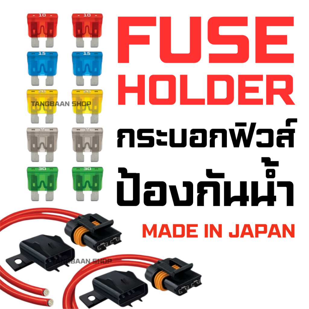 ชุดกระบอกฟิวส์ป้องกันน้ำสำหรับติดตั้งฟิวส์ STANDARD FUSE ทดทานต่อสภาพอากาศ เปียกชื้น หรือมีอุณหภูมิสูง