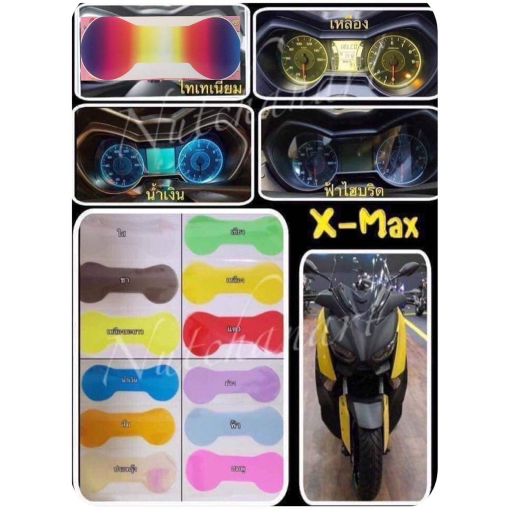 ฟิล์มกันรอยชุดสี Xmax