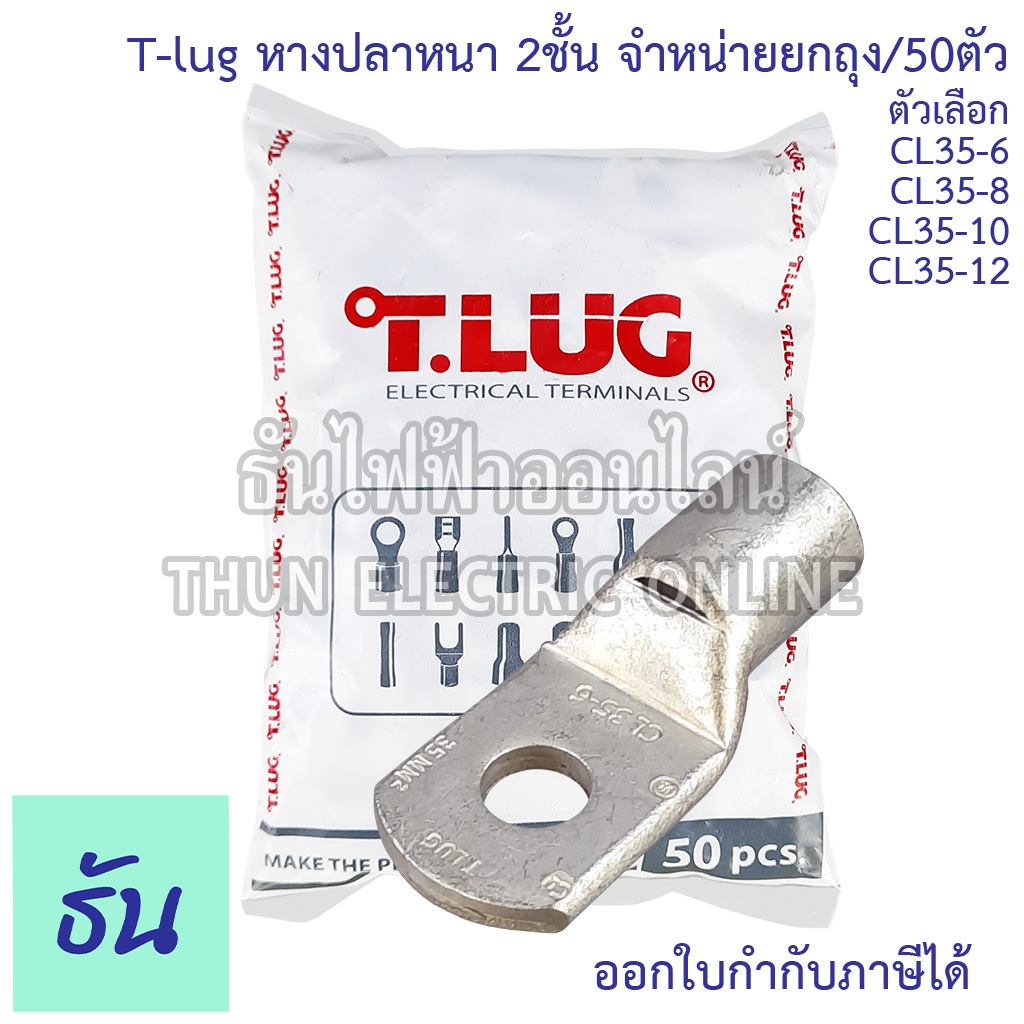 Tlug (ยกถุง50ชิ้น) หางปลาหนาทรงยุโรป CL 35-6, 35-8,  35-10, 35-12 หางปลา หนา 2ชั้น ทรงยุโรป หางปลาหนาสองชั้น หางปลากลม