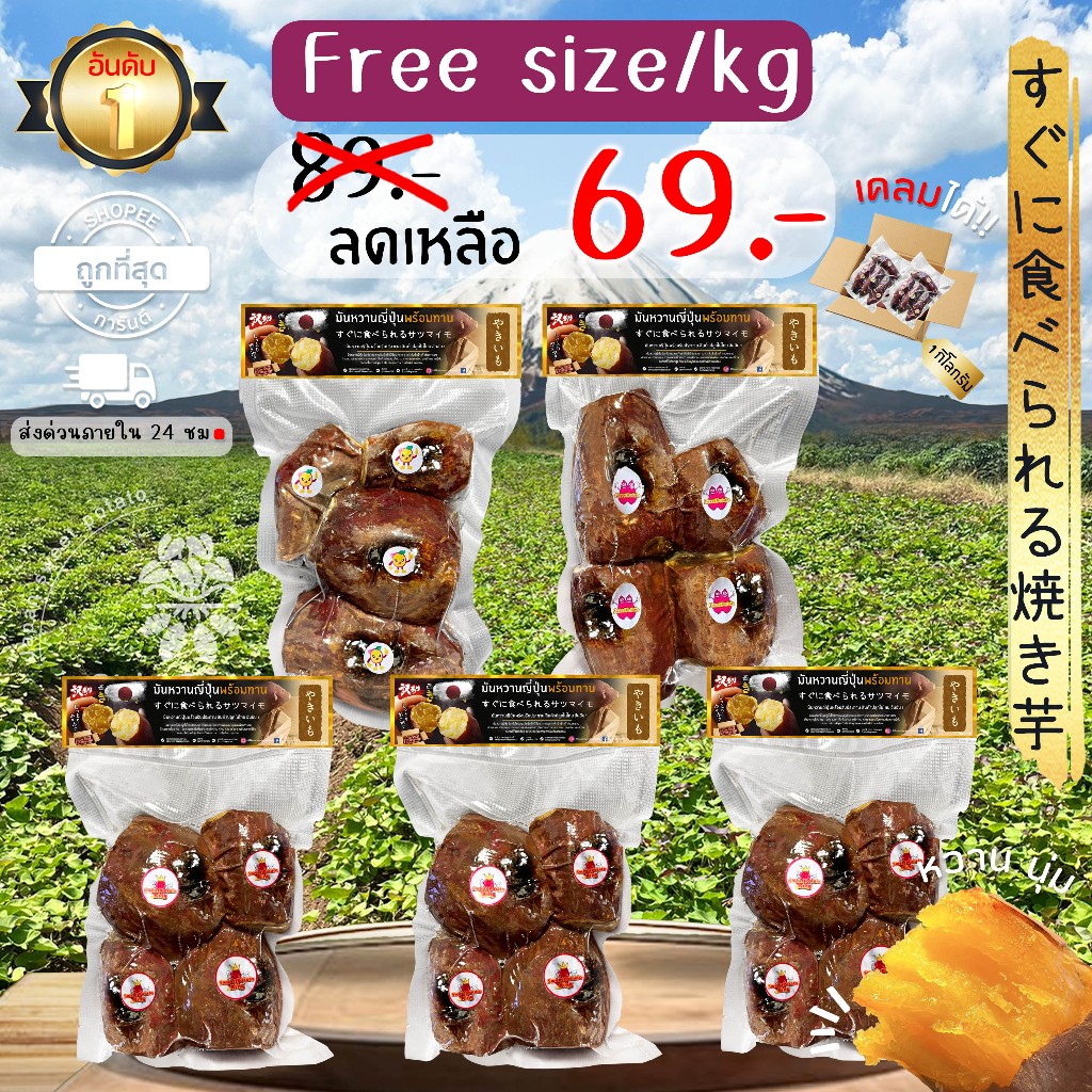 ‼️ส่งทันที‼️ มันหวานญี่ปุ่นแท้ 5 ยี่ห้อ เผาพร้อมตัดทาน เนื้อเหลือง หอม หวาน 1 กก.4-6 ชิ้น สินค้าเคลมได้