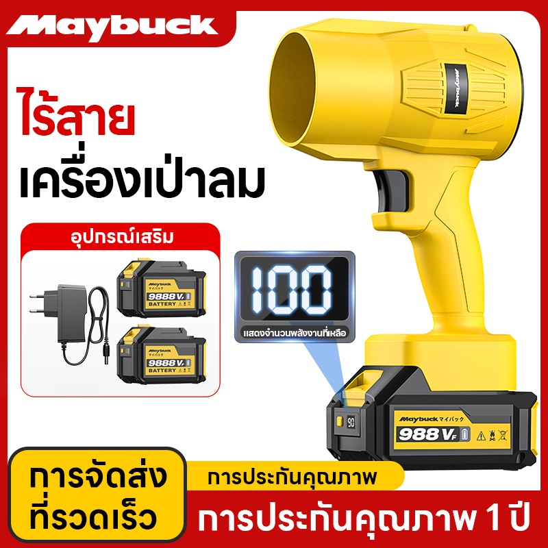 Maybuck เครื่องเป่าลมไฟฟ้า แบตลิเธียม แสดงระดับแบต ไร้สาย เป่าฝุ่น เป่าลมใบไม้ ใช้งานนาน ใช้ในสวน งา