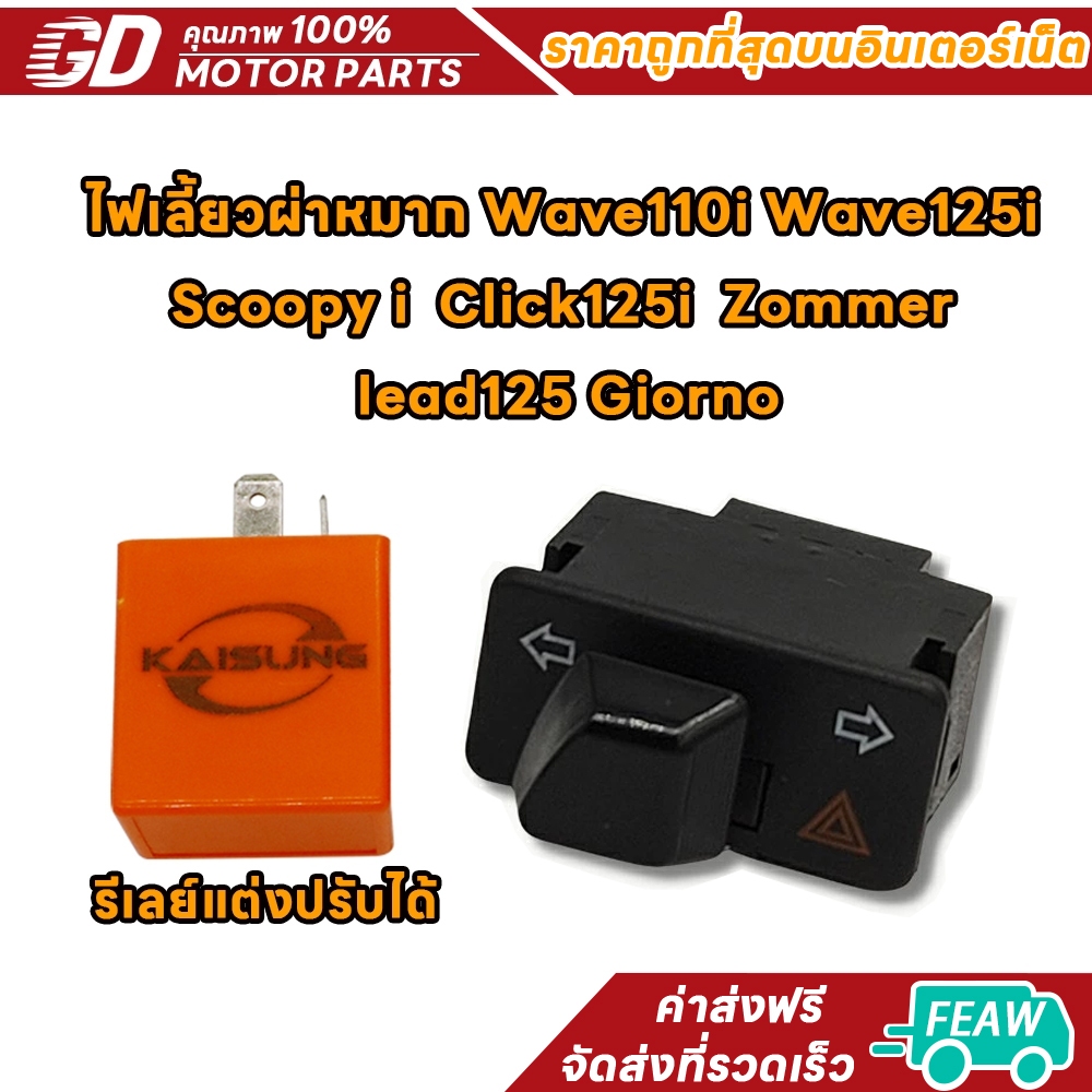สวิทซ์ ไฟเลี้ยวผ่าหมาก+รีเลย์แต่งปรับได้ งานคัดคุณภาพดี Wave110i Wave125i  Scoopy i  Click125i  Zommer  lead125 Giorno