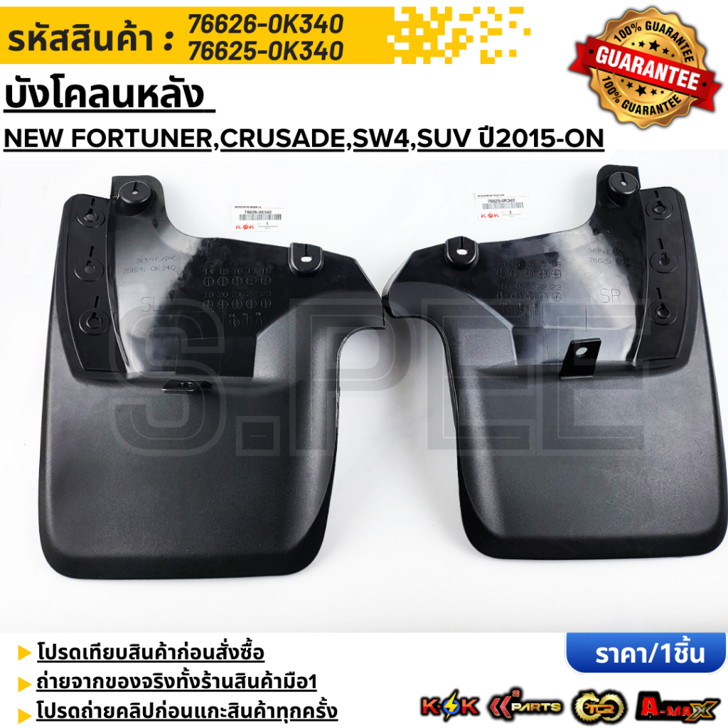 บังโคลนหลังซ้าย  TOYOTA NEW FORTUNER,CRUSADE,SW4,SUV ปี2015-ON #76626-0K340(ซ่าย) #76626-0K340(ขวา)
