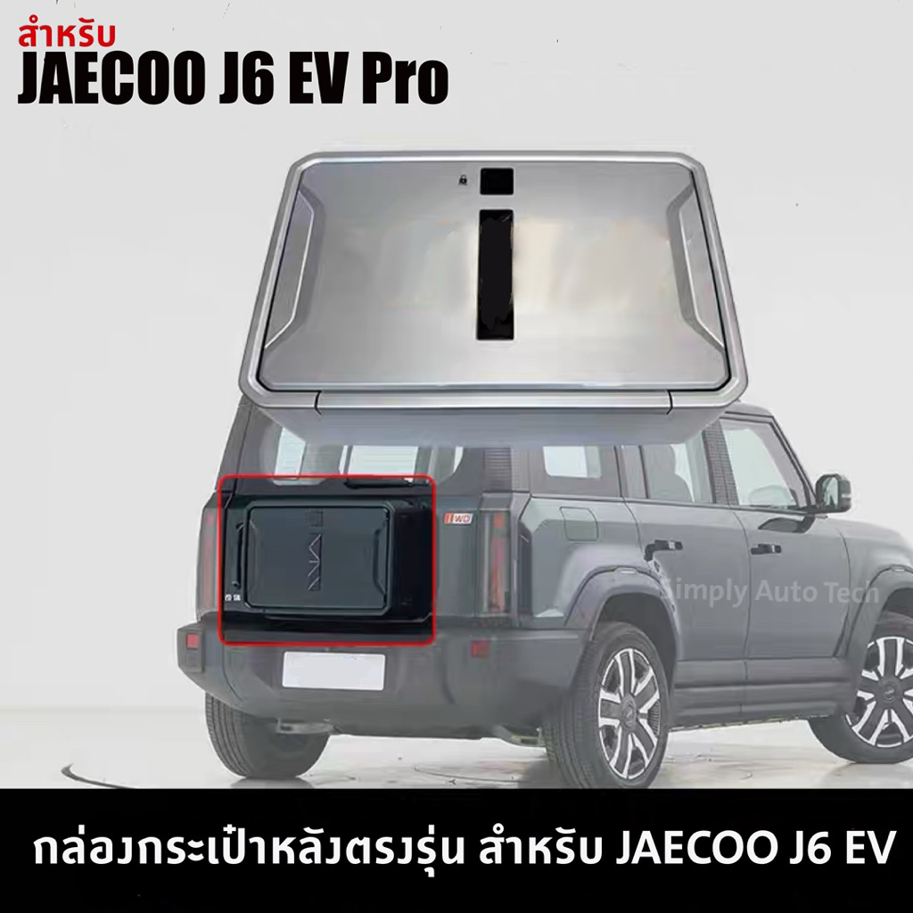🇹🇭 >> พร้อมส่งมีสีดำ<< 🇹🇭 JAECOO 6 EVกล่องหลัง หรือ กล่องท้ายรถผลิตจากพลาสติก ABS สำหรับรุ่น Pro