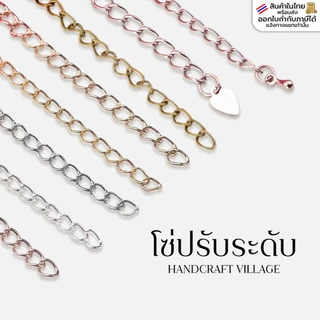 โซ่ปรับระดับ แพ็ค10เส้น ยาว6-7ซม สำหรับปรับขนาดสร้อย โซ่ขยาย โซ่เพิ่มความยาวสร้อยคอ สร้อยข้อมือ อะไหล่สร้อย ราคาส่ง