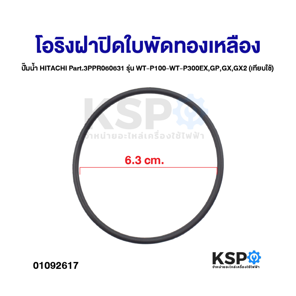 โอริงฝาปิดใบพัดทองเหลือง ปั๊มน้ำ HITACHI ฮิตาชิ Part.3PPR060631 รุ่นWT-P100-WT-P300EX,GP,GX,GX2 (เทียบใช้) อะไหล่ปั๊มน้ำ