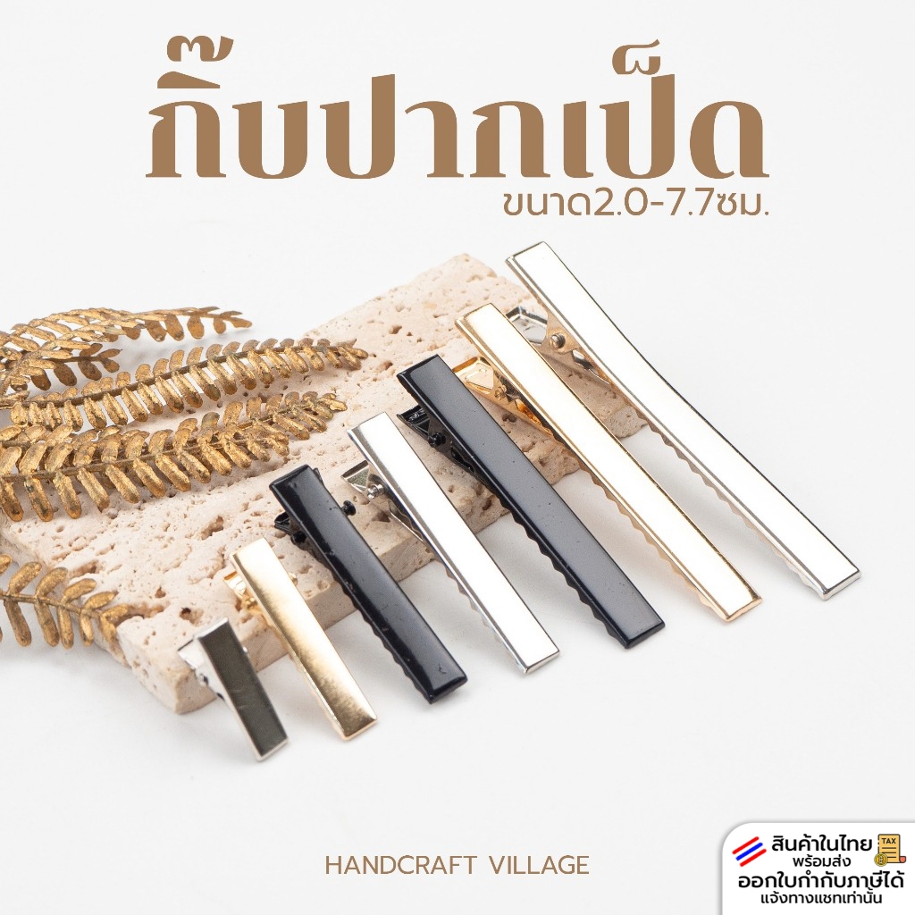 กิ๊บปากเป็ด ความยาว2.0-7.7ซม. แพ็ค10ชิ้น สีนิกเกิ้ล/ดำ สำหรับทำกิ๊บติดผม อะไหล่กิ๊บ DIY