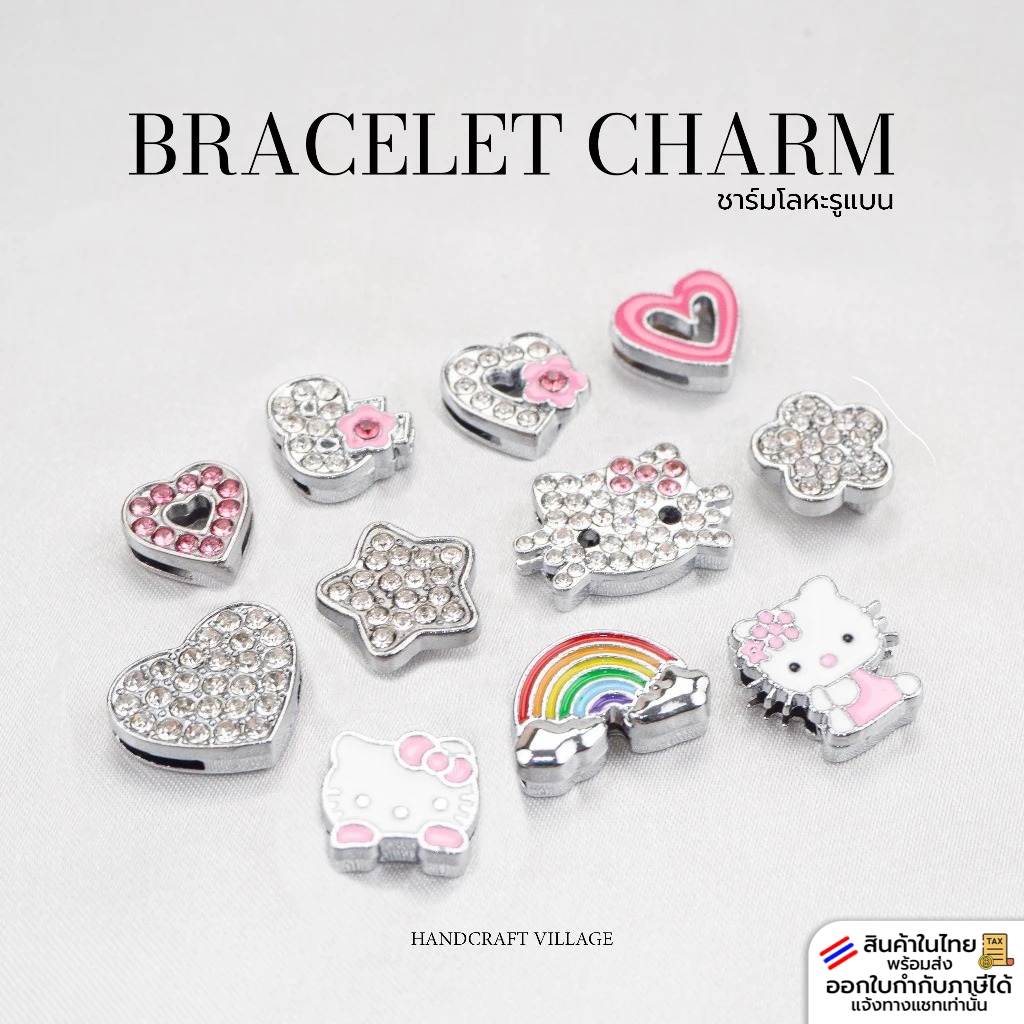 ชาร์มโลหะรูแบน แบบรูร้อยเชือกเส้นแบน (ลิ้งค์2/3) ราคาต่อ1ชิ้น CHARM ชาร์มสำหรับสร้อยข้อมือ จี้โลหะ ลูกปัดตกแต่ง