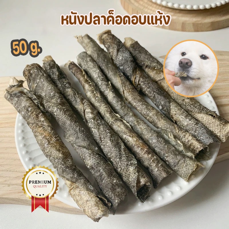 50/150กรัม หนังปลาค็อดอบแห้ง ขนมขัดฟันหมา-แมว โอเมก้าสูง บำรุงขนสวยเงางาม