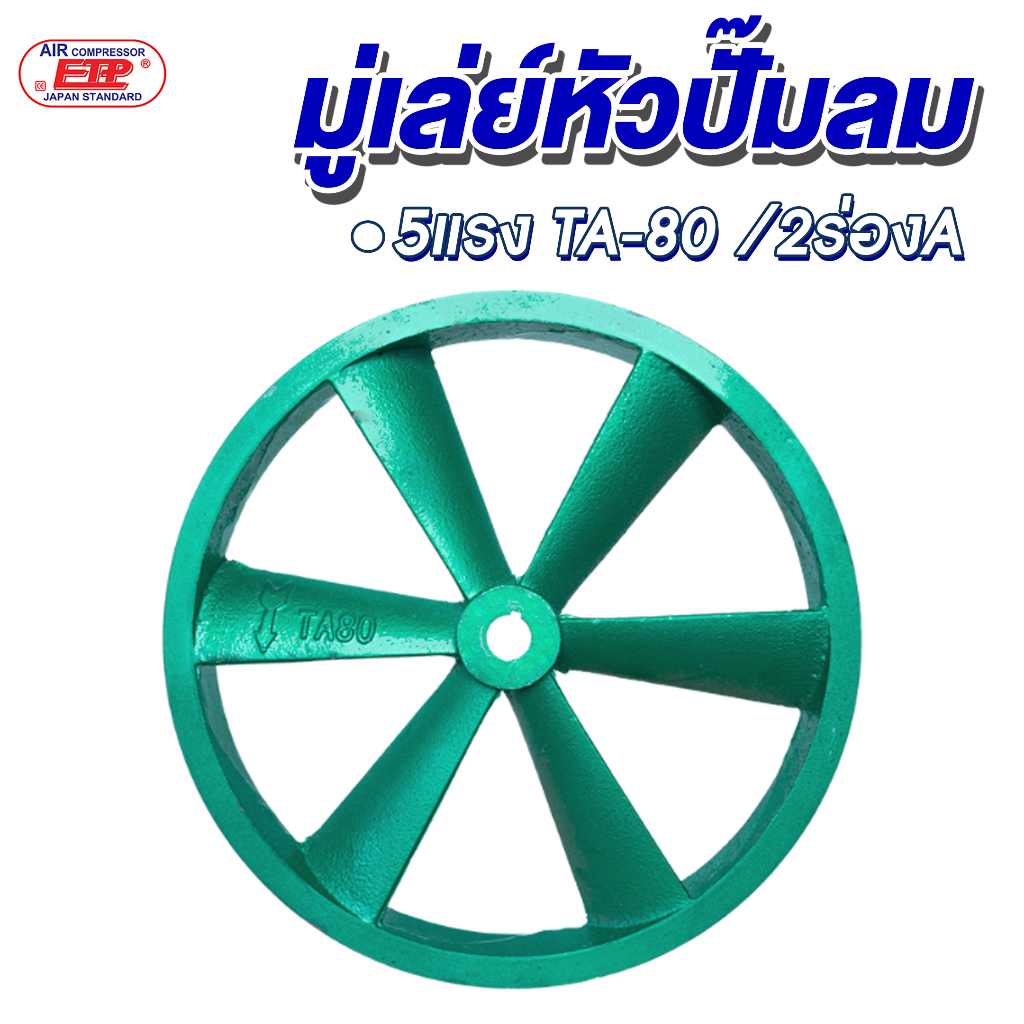 มู่เล่ย์หัวปั๊มลม 5 แรงม้า (2 ร่อง A) ขนาด 40 ซม. รูเพลา 29 มม. รุ่น TA-80 เหล็กหล่อเกรดงานหนัก ระบายความร้อนในตัว