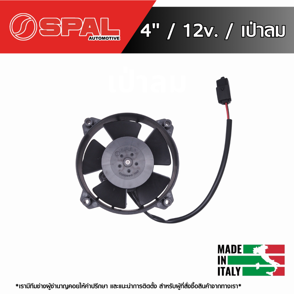 พัดลม SPAL รุ่น VA32-A101-62S / ขนาด 4“ / ไฟ 12V / เป่าลม / 124CFM / ของแท้ศูนย์ไทย Made in Italy 100%