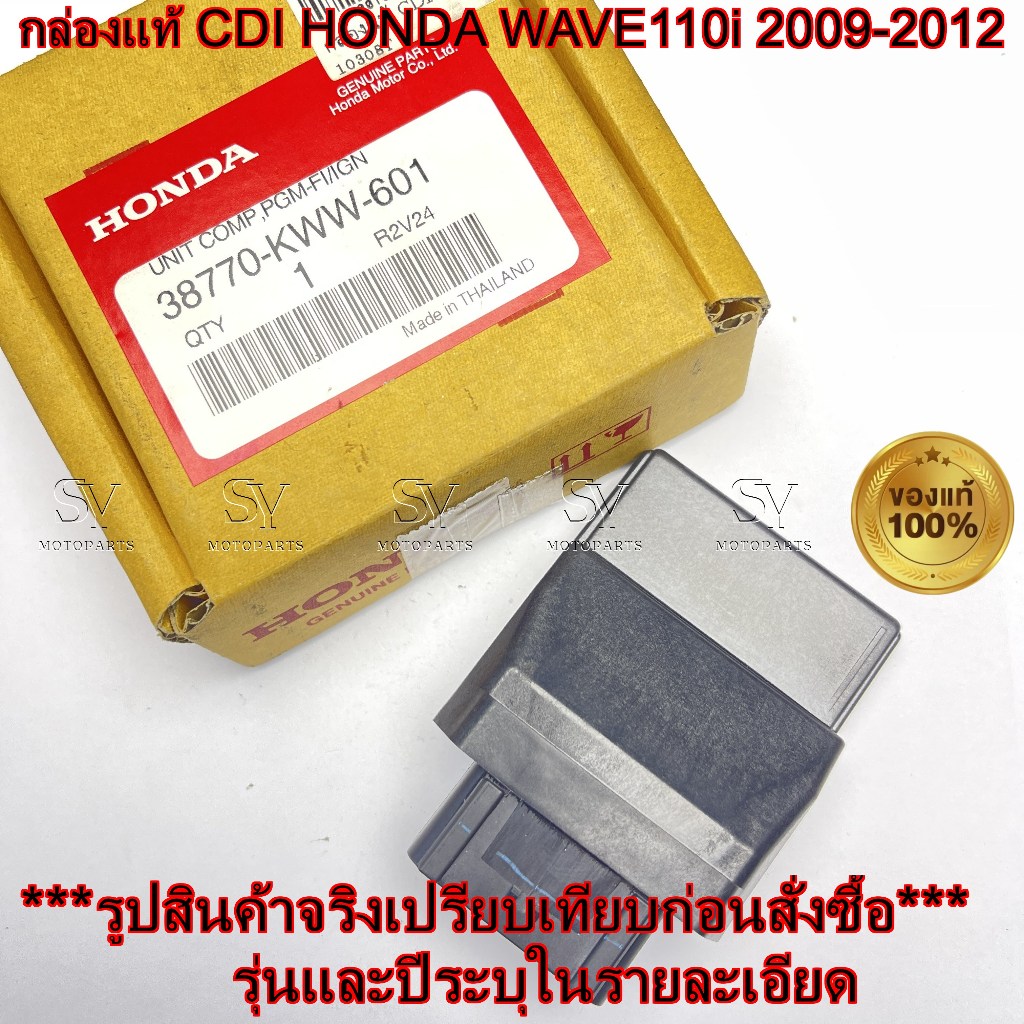 กล่องแท้ CDI HONDA WAVE110i 2009-2012 38770-KWW-601 แท้ศูนย์
