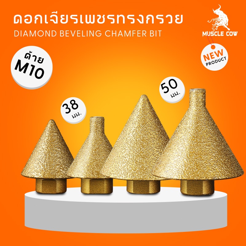 MUSCLE COW ดอกสว่าน ทรงกรวย เพชร เพชรลบมุมบิต-ม ด้ายเอียงเครื่องมือสําหรับกระเบื้องและหินบดเครื่องมือ