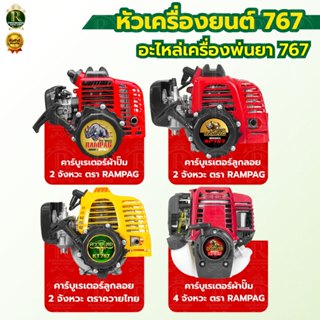 เครื่องยนต์เปล่า 767 ลูกลอย/ผ้าปั๊ม เครื่องยนต์  เฉพาะหัวเคร…