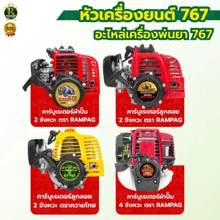 เครื่องยนต์เปล่า 767 ลูกลอย/ผ้าปั๊ม เครื่องยนต์ เฉพาะหัวเครื่องพ่นยา คาร์บูลูกลอย พร้อมส่ง ในไทย