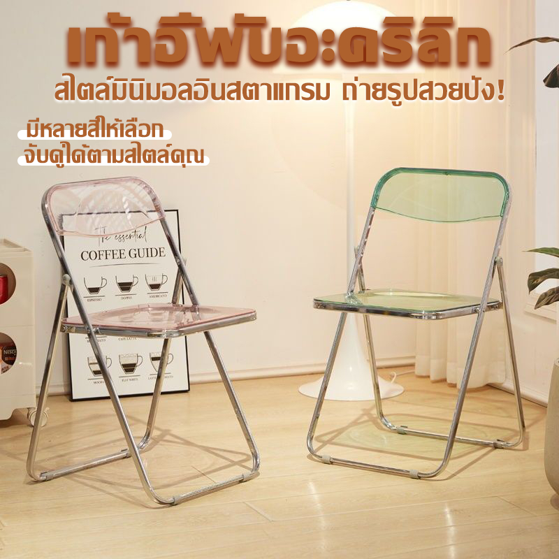 เก้าอี้ใส เก้าอี้ พับเก็บได้เก้าอี้อคิลิคใส เก้าอี้คริสตัล เก้าอี้พับ เก้าอี้สำหรับแต่งหน้า าอี้พับอะคริลิค หลากหลายสี