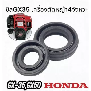 ซีลข้อเหวี่ยง GX35เครื่องตัดหญ้า 4จังหวะ = 1ชุดมี2ชิ้น หน้า-หลัง ZO