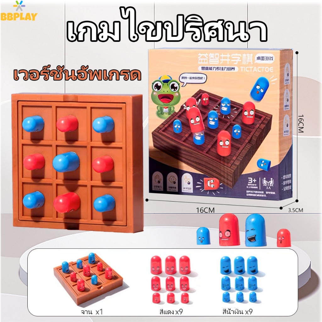 [สินค้าขายดี] เกมส์หมากรุก XO Well ตัวเล็กกินตัวใหญ่ ของเล่นเด็กสุดฮิต พร้อมส่ง! ! ! ! !