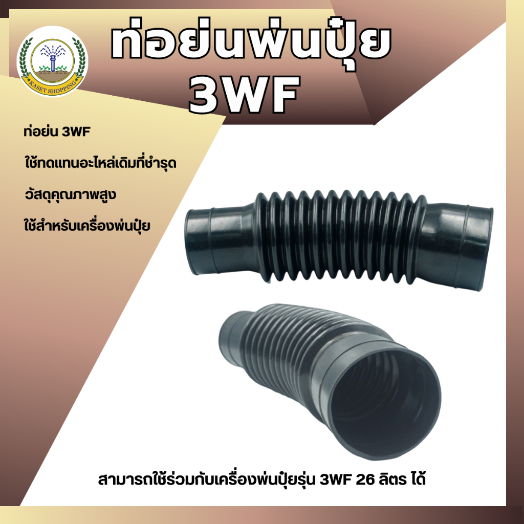 ท่อย่นพ่นปุ๋ย 3WF อะไหล่เครื่องพ่นลม หว่านปุ๋ย หว่านข้าว พ่นเมล็ด ท่อตัวหนอน เครื่องพ่นปุ๋ย