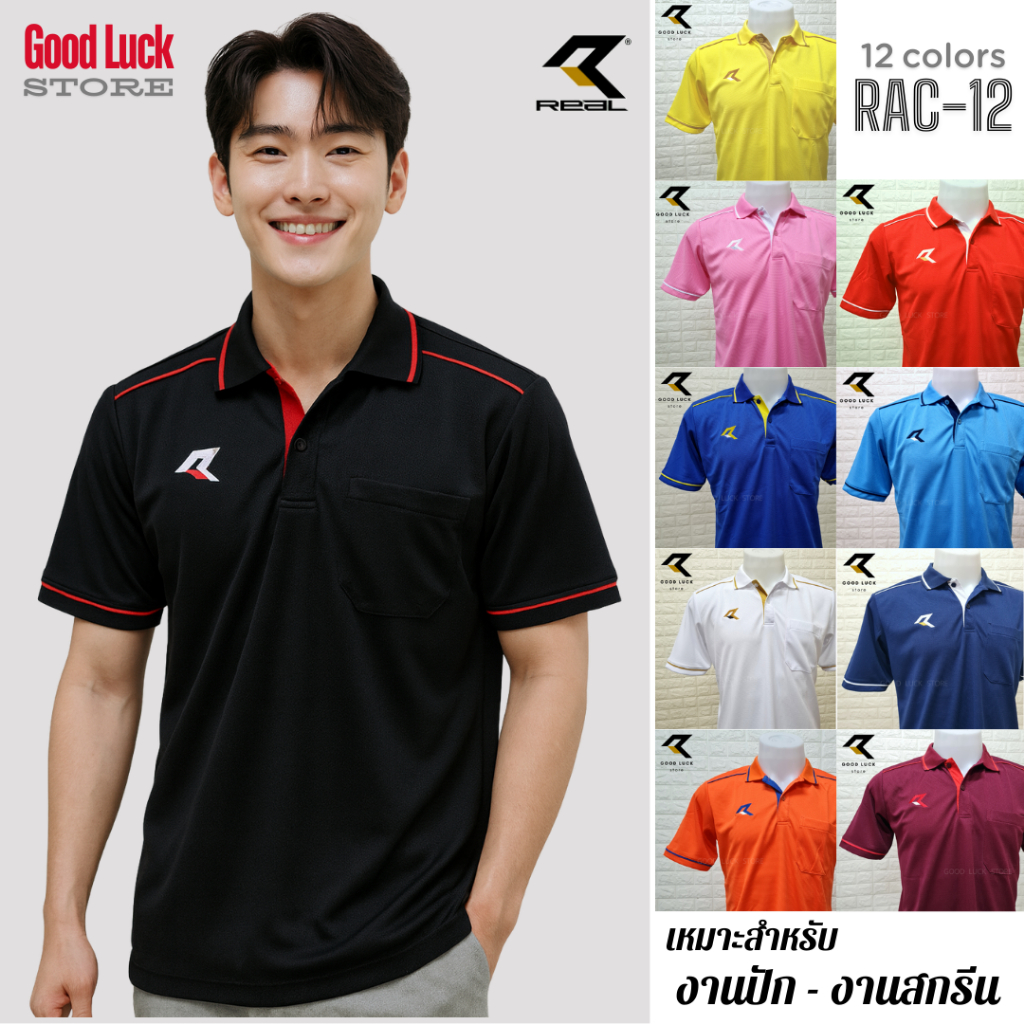 เสื้อโปโลชาย REAL รุ่น RAC-12 เนื้อผ้าเม็ดข้าวโพด มี 12 สี ให้เลือก