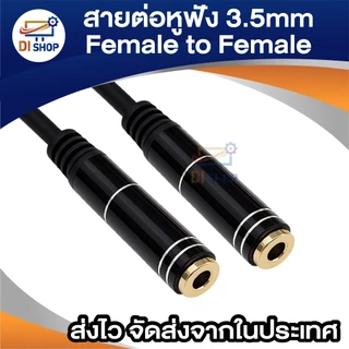 สายต่อหูฟัง 3.5mm Female to Female (เมีย-เมีย) ยาว 21cm เชื่อมต่อหูฟัง สาย AUX หรืออุปกรณ์เสียงต่างๆ