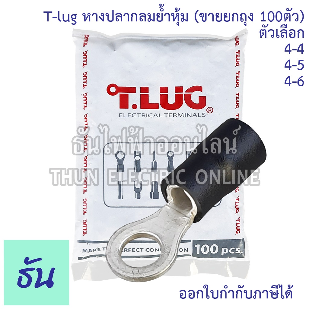 Tlug หางปลากลมย้ำหุ้ม เบอร์ 4 #จำหน่ายยกถุง 100 ตัว (RF) 4-4 4-5 4-6 หางปลากลมหุ้ม หางปลา กลมหุ้ม หางปลากลม หางปลาไฟฟ้า
