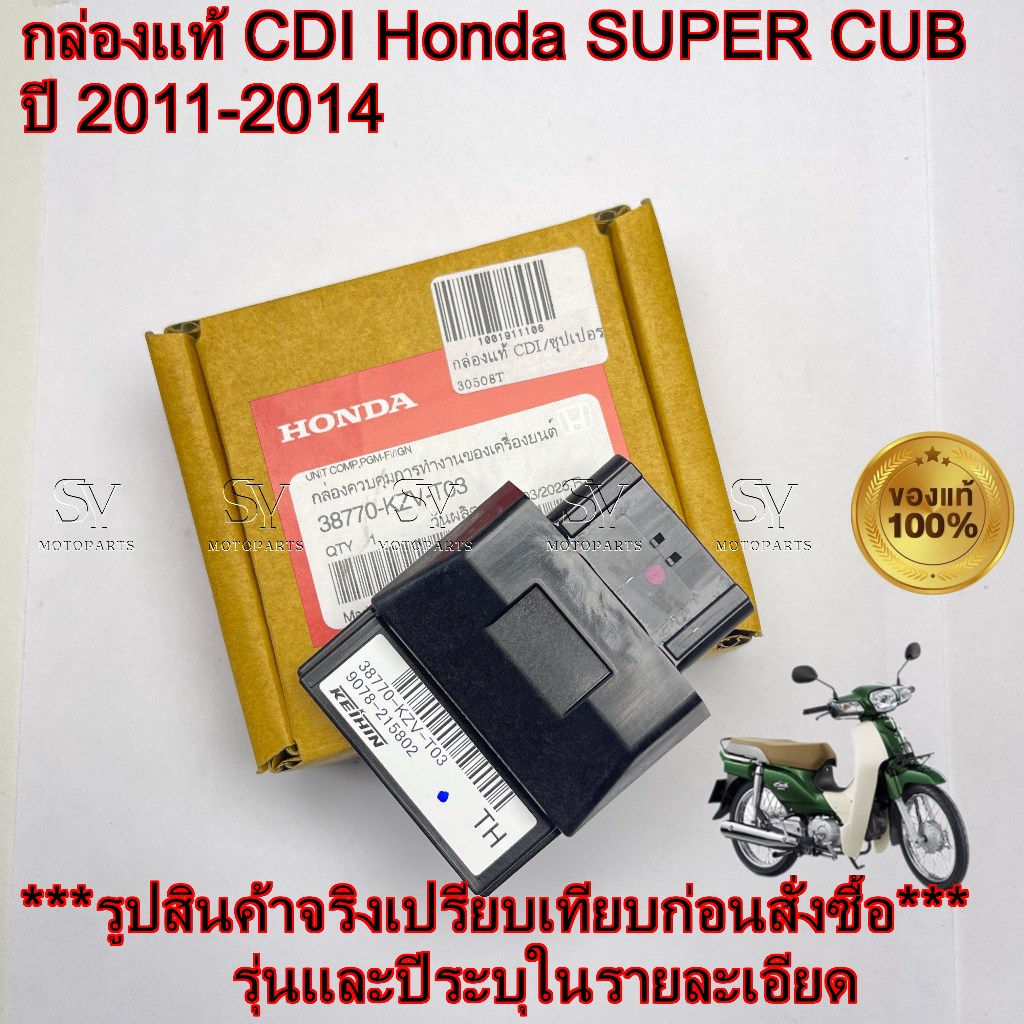 กล่องแท้ CDI Honda SUPER CUB รุ่นปี 2011-2014 ระหัสแท้ศูนย์ 38770-KZV-T03