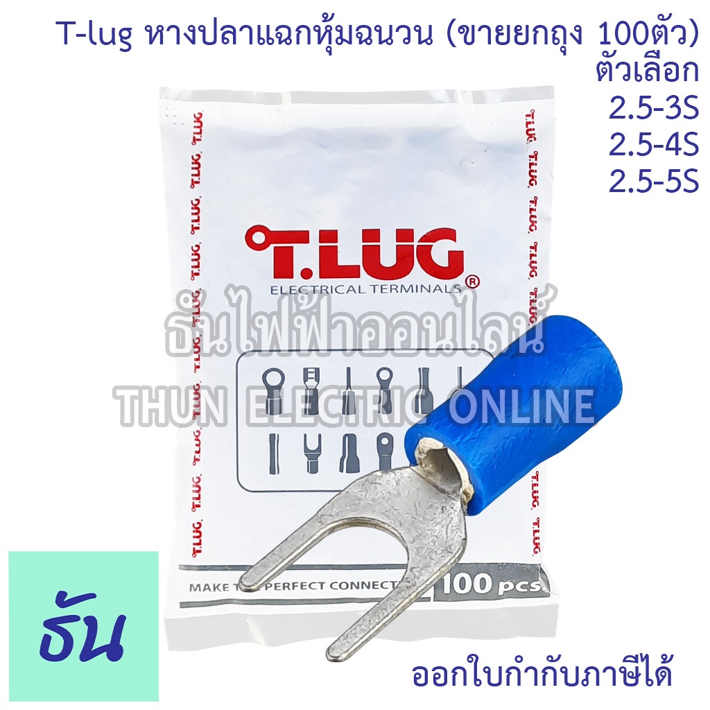 Tlug หางปลาแฉกหุ้ม น้ำเงิน เบอร์ 2.5 #จำหน่ายยกถุง 100ตัว 2.5-3, 2.5-4, 2.5-5 หางปลา หางปลาแฉก แฉกหุ้ม หางปลาไฟฟ้า
