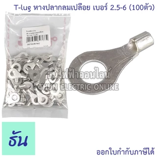 Tlug หางปลากลมเปลือย เบอร์ 2.5 100ตัว R2.5-3, R2.5-4, R2.5-5, R2.5-6 ธันไฟฟ้า Thunelectric