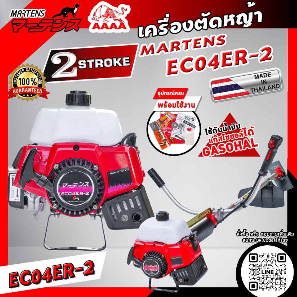 เครื่องตัดหญ้า EC04ER-2  R1Lทั้งชุดพร้อมใช้งานยี่ห้อMartens(มาร์เทน)