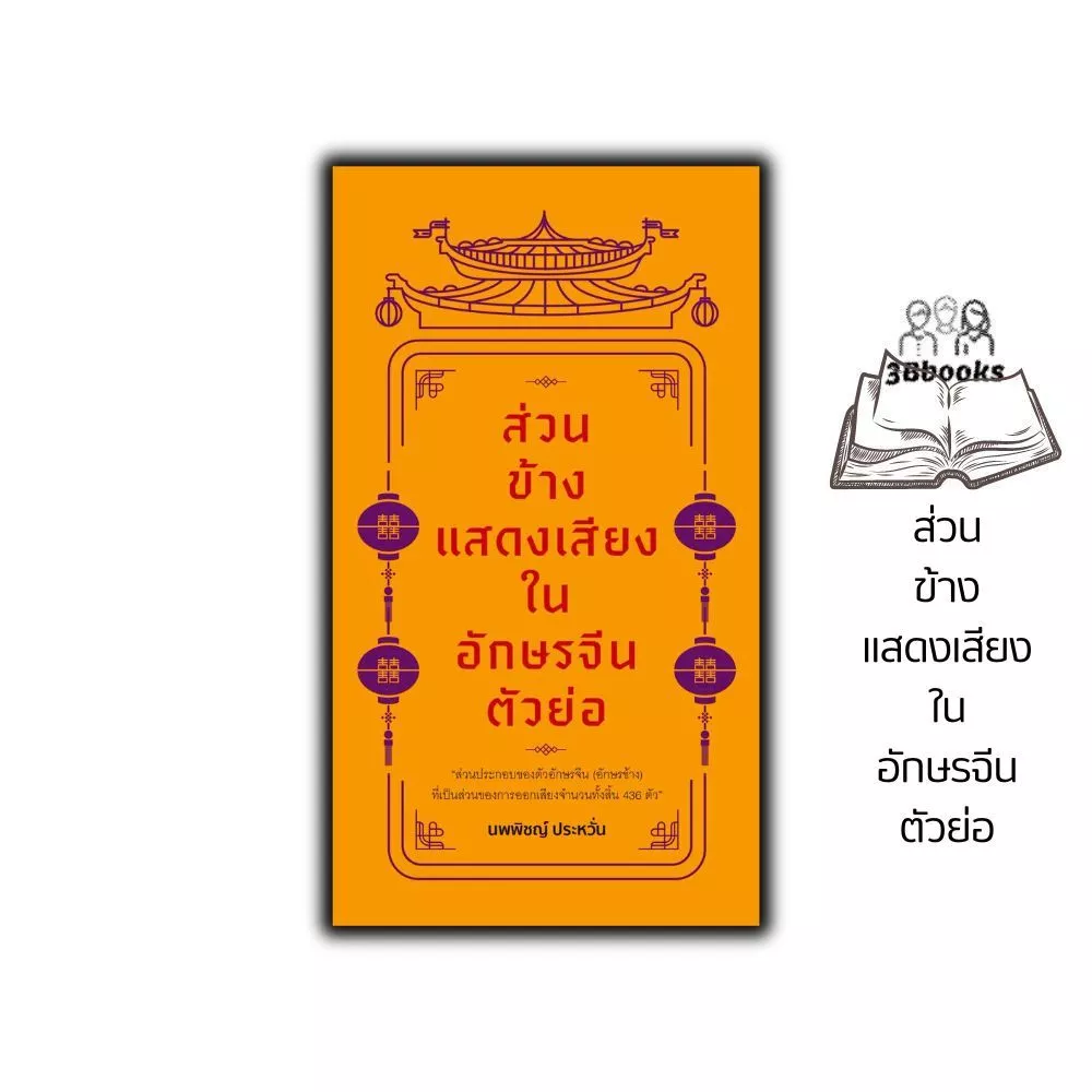 หนังสือ ส่วนข้างแสดงเสียงในอักษรจีนตัวย่อ : ภาษาจีน ภาษาจีนกลาง ภาษาศาสตร์ คู่มือเตรียมสอบ เตรียมสอบ HSK