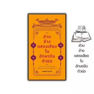 หนังสือ ส่วนข้างแสดงเสียงในอักษรจีนตัวย่อ : ภาษาจีน ภาษาจีนกลาง ภาษาศาสตร์ คู่มือเตรียมสอบ เตรียมสอบ HSK