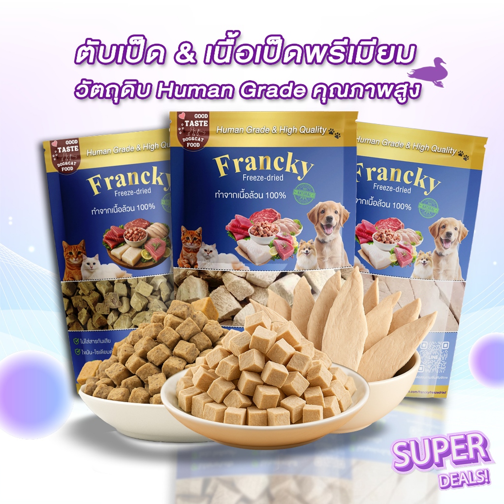 Francky เนื้อเป็ดฟรีซดราย พรีเมียม (Premium Grade) โปรตีนคุณภาพสูง ไขมันต่ำ ขนมเพื่อสุขภาพสุนัข-แมว