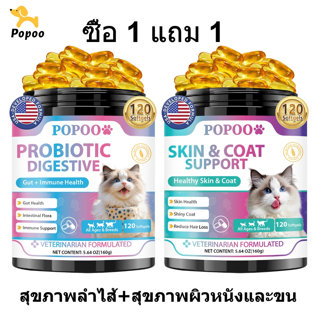 Popoo แพ็คสุดคุ้ม 2สูตร Probiotics และ Skin & Coat for Cats ช่วยระบบทางเดินอาหาร บำรุงเส้นขนและผิวหนัง วิตามินแมว