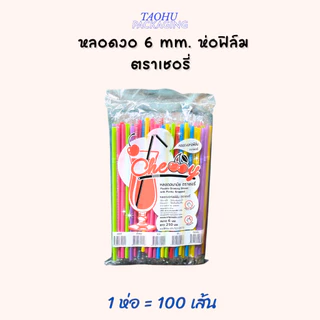 [ยกลัง 50 ห่อ] หลอดงอ 6 mm. ห่อฟิล์ม (มีหลายสี) ตราเชอรี่ ## รบกวนลูกค้าสั่ง 1 ลัง ต่อ 1 ออเดอร์นะคะ ##