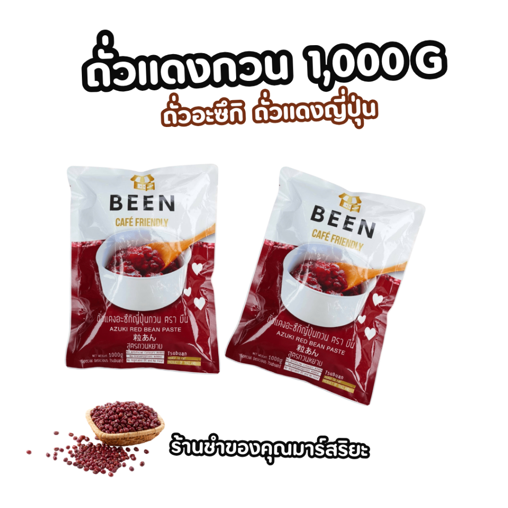 ถั่วกวนญี่ปุ่นอะซึกิ หวานน้อย 1000 กรัม  Azuki red been phase ทำได้ทั้งอาหารไทย อาหารญีปุ่่น