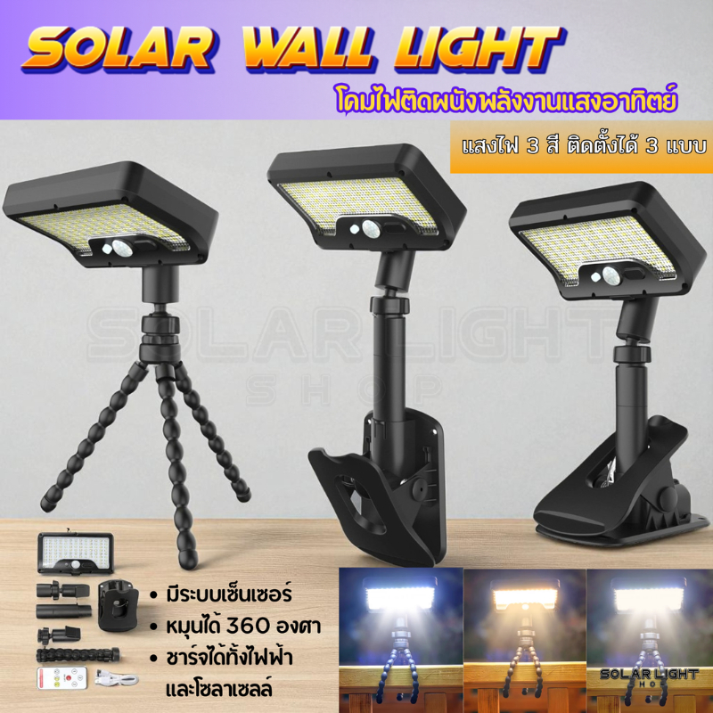 ไฟโซลาเซลล์แบบหนีบ 3in1 เปลี่ยนได้ 3 สี หนีบได้ 3 แบบ ไฟพลังงานแสงอาทิตย์ LED 92 ดวง พร้อมส่ง