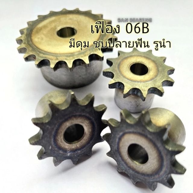 เฟือง เบอร์ 06B ใช้กับโซ่ 06B เท่านั้น รูนำ มีดุม ชุบปลายฟัน